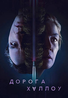 Дорога Хэллоу (2025)