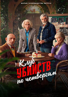 Клуб убийств по четвергам (2025)