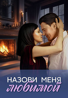 Назови меня любимой (2025)