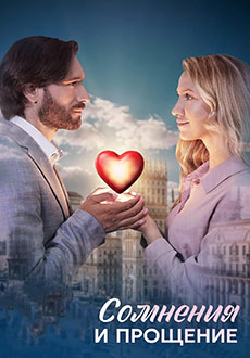 Сомнения и прощение (2025)