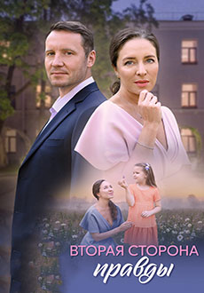 Вторая сторона правды (2025)