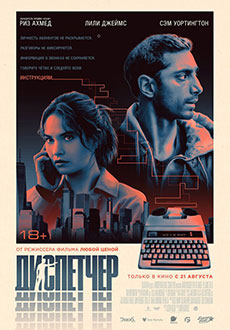 Диспетчер (2024)