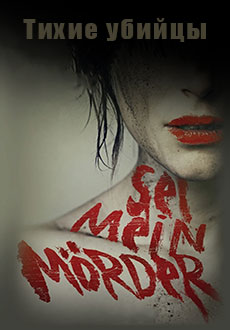 Тихие убийцы (2023)