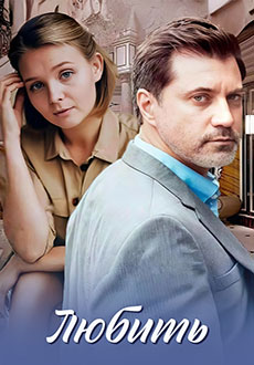 Любить (2025)
