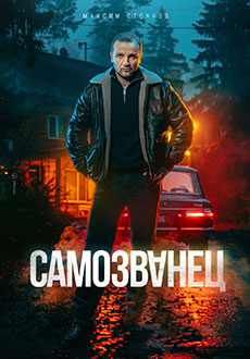 Самозванец (2025)