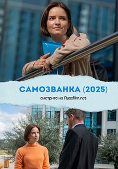 Самозванка (2025)