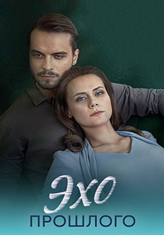 Эхо прошлого (2025)