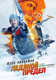 Ледяной предел (2025)