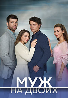 Муж на двоих (2025)