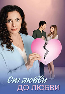 От любви до любви (2025)