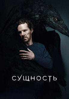 Сущность (2025)