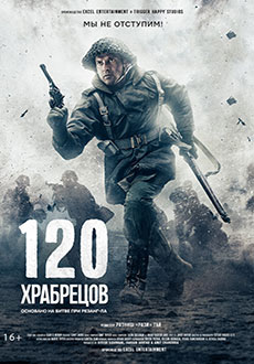 120 храбрецов (2025)