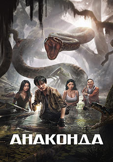 Анаконда (2024)