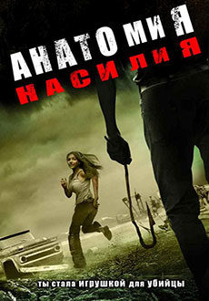 Анатомия насилия (2005)
