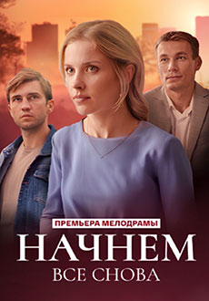Начнём всё снова (2025)