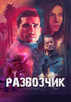 Развозчик (2025)