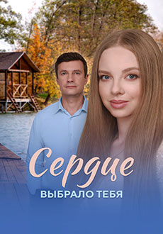 Сердце выбрало тебя (2025)