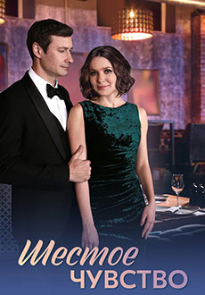 Шестое чувство (2025)