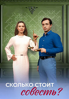 Сколько стоит совесть (2025)