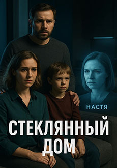 Стеклянный дом (2025)