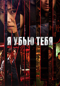 Я убью тебя (2025)