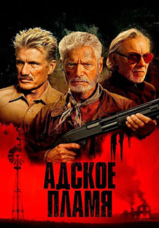 Адское пламя (2026)