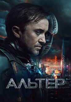 Альтер (2025)