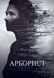 Арборист (2025)