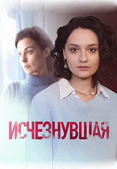 Исчезнувшая (2025)
