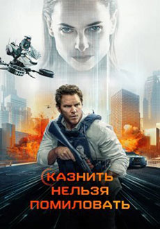 Казнить нельзя помиловать (2026)