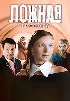 Ложная тревога (2025)