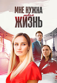 Мне нужна твоя жизнь (2025)