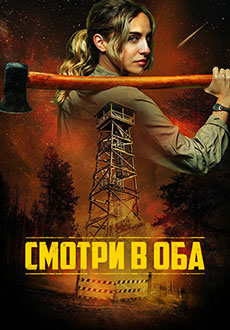 Смотри в оба (2025)