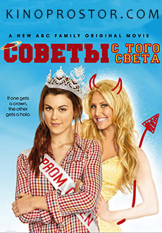 Советы с того света (2011)