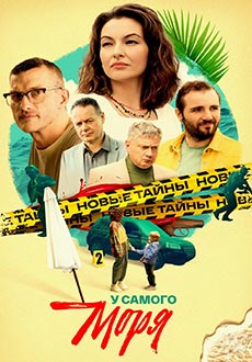 У самого моря (2025)