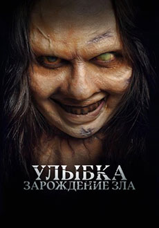 Улыбка. Зарождение зла (2026)