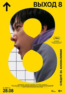 Выход 8 (2025)