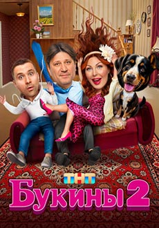 Букины 2 (2025)