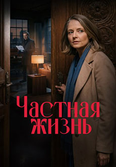Частная жизнь (2025)