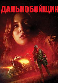 Дальнобойщик (2024)