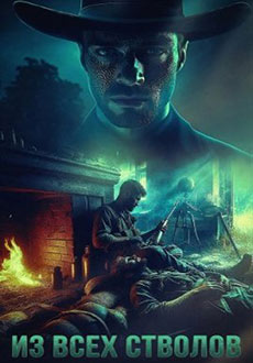 Из всех стволов (2024)