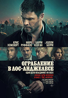 Ограбление в Лос-Анджелесе (2026)