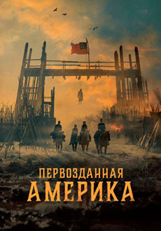 Первозданная Америка (2025)