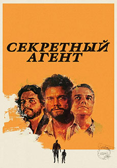 Секретный агент (2025)