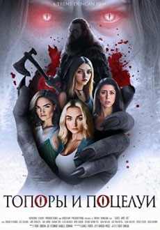 Топоры и поцелуи (2025)
