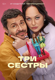 Три сестры (2025)