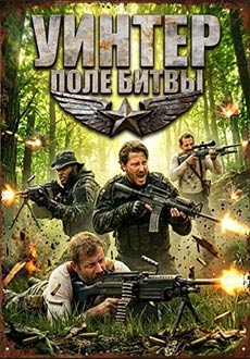 Уинтер: Поле битвы (2026)