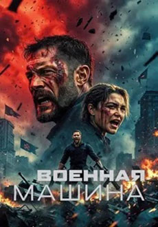 Военная машина (2026)