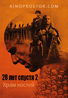 28 лет спустя 2: Храм костей (2026)