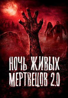 Ночь живых мертвецов 2.0 (2026)